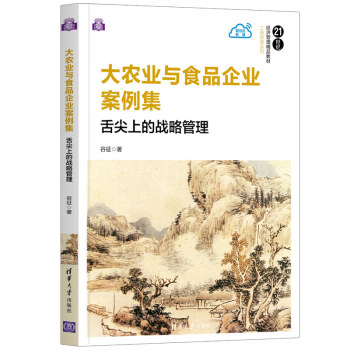 大農(nóng)業(yè)與食品企業(yè)案例集 大農(nóng)業(yè)與食品企業(yè)案例集