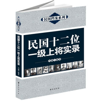 民國十二位一級(jí)上將實(shí)錄 民國十二位一級(jí)上將實(shí)錄