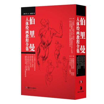伯里曼人體繪畫教程全集 伯里曼人體繪畫教程全集