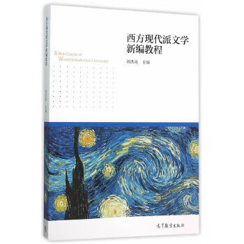 西方現代派文學新編教程 西方現代派文學新編教程