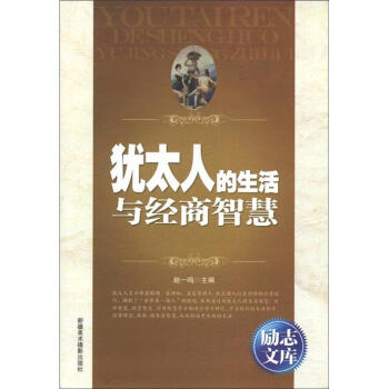 猶太人的生活與經商智慧 猶太人的生活與經商智慧