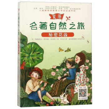 秘密花園/名著自然之旅 秘密花園/名著自然之旅
