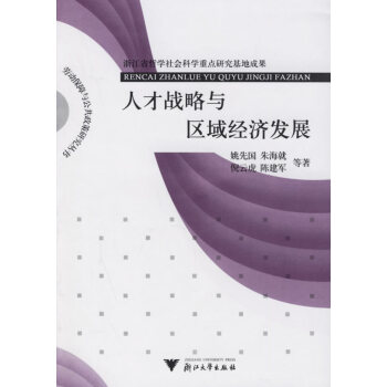 人才戰略與區域經濟發展 人才戰略與區域經濟發展