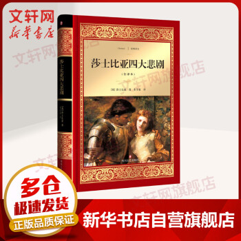 莎士比亞四大悲劇全譯本 莎士比亞四大悲劇全譯本