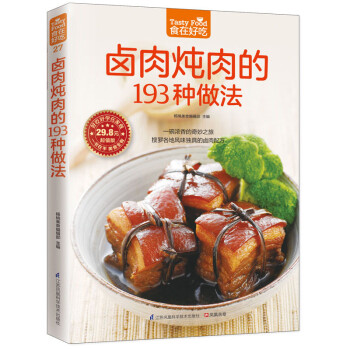 鹵肉燉肉的193種做法 鹵肉燉肉的193種做法