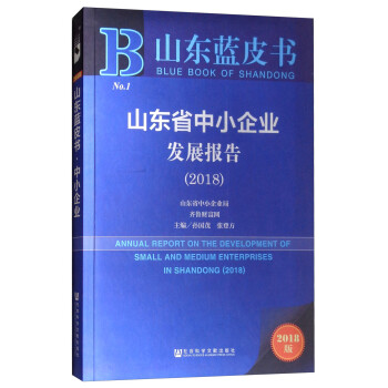山東省中小企業發展報告 山東省中小企業發展報告