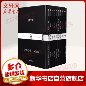 企鵝經典小黑書第二輯 企鵝經典小黑書第二輯