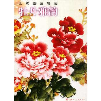 牡丹雅韻王繡繪畫精品 牡丹雅韻王繡繪畫精品