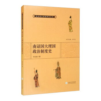 南詔國大理國政治制度史 南詔國大理國政治制度史