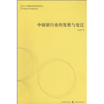 中國銀行業的發展與變遷 中國銀行業的發展與變遷