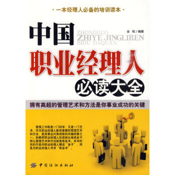 中國職業經理人必讀大全 中國職業經理人必讀大全
