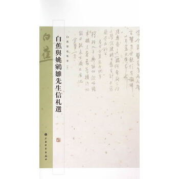 白蕉與姚鹓雛先生信札選 白蕉與姚鹓雛先生信札選