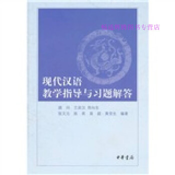 現代漢語教學指導張文元 現代漢語教學指導張文元