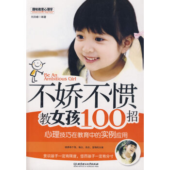不嬌不慣教女孩100招 不嬌不慣教女孩100招