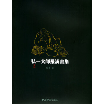 弘一大師羅漢畫集陳星編 弘一大師羅漢畫集陳星編