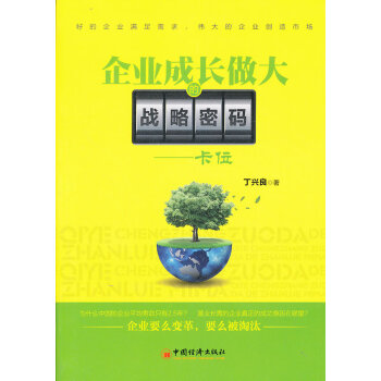 企業成長做大的戰略密碼 企業成長做大的戰略密碼