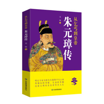 從乞丐到皇帝朱元璋傳 從乞丐到皇帝朱元璋傳
