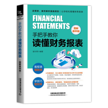 手把手教你讀懂財務報表 手把手教你讀懂財務報表