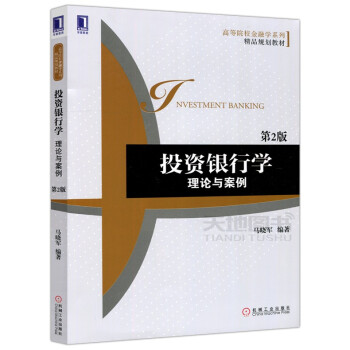 投資銀行學理論與案例 投資銀行學理論與案例