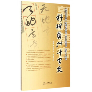 郭振華書舒體真草千字文 郭振華書舒體真草千字文