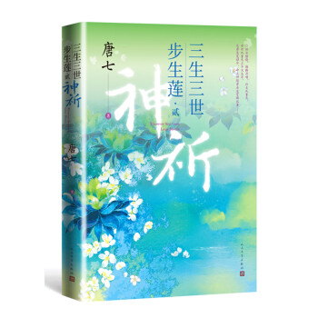 三生三世步生蓮貳神祈 三生三世步生蓮貳神祈