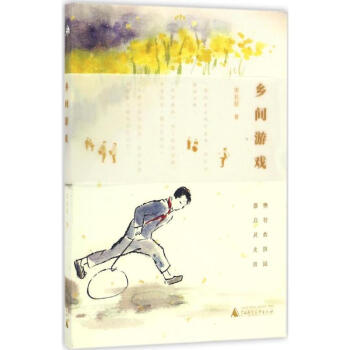 鄉間游戲時尚生活宋長征 鄉間游戲時尚生活宋長征