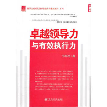 卓越領(lǐng)導(dǎo)力與有效執(zhí)行力 卓越領(lǐng)導(dǎo)力與有效執(zhí)行力