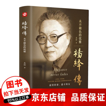 楊絳傳永不褪色的優雅 楊絳傳永不褪色的優雅