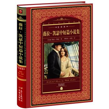 薇拉凱瑟中短篇小說集 薇拉凱瑟中短篇小說集