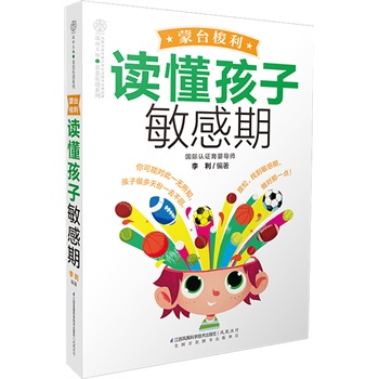 蒙臺梭利讀懂孩子敏感期 蒙臺梭利讀懂孩子敏感期
