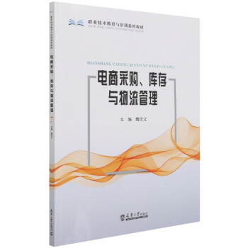 電商采購庫存與物流管理 電商采購庫存與物流管理