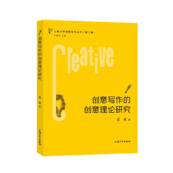 創意寫作的創意理論研究 創意寫作的創意理論研究