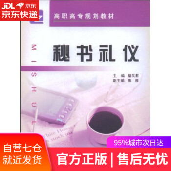 秘書禮儀浙江大學出版社 秘書禮儀浙江大學出版社