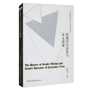 性別書寫歷史與本文講述 性別書寫歷史與本文講述