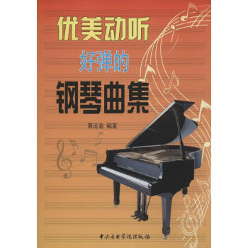 優(yōu)美動(dòng)聽(tīng)好彈的鋼琴曲集 優(yōu)美動(dòng)聽(tīng)好彈的鋼琴曲集