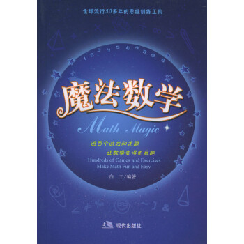 魔法數學白丁現代出版社 魔法數學白丁現代出版社