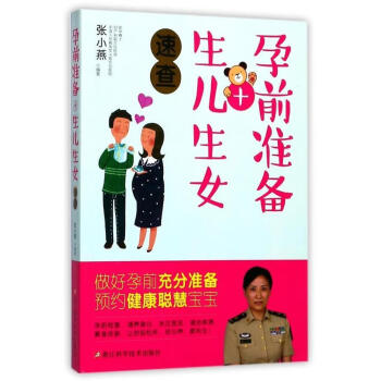 孕前準(zhǔn)備+生兒生女速查 孕前準(zhǔn)備+生兒生女速查