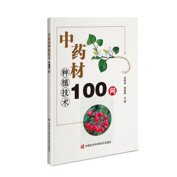 中藥材種植技術100問 中藥材種植技術100問