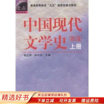 中國(guó)現(xiàn)代文學(xué)史上第2版 中國(guó)現(xiàn)代文學(xué)史上第2版