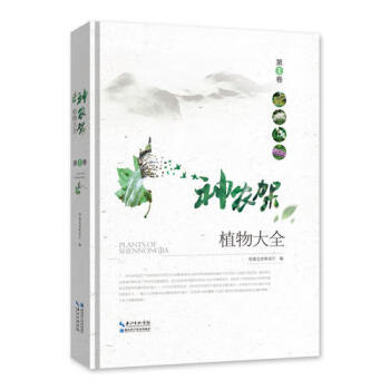 神農架植物大全第1卷 神農架植物大全第1卷