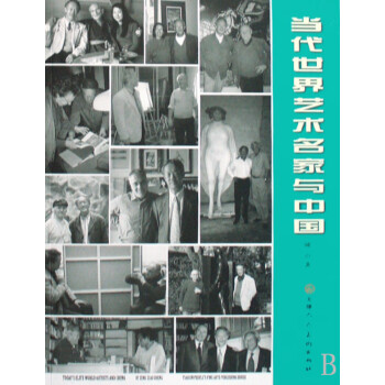當(dāng)代世界藝術(shù)名家與中國(guó) 當(dāng)代世界藝術(shù)名家與中國(guó)