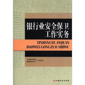 銀行業(yè)安全保衛(wèi)工作實務 銀行業(yè)安全保衛(wèi)工作實務