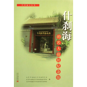 什剎海的名人故居紀念館 什剎海的名人故居紀念館