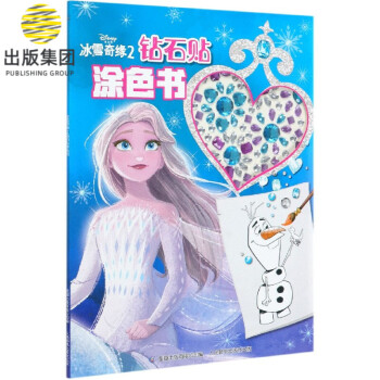 冰雪奇緣2鉆石貼涂色書 冰雪奇緣2鉆石貼涂色書