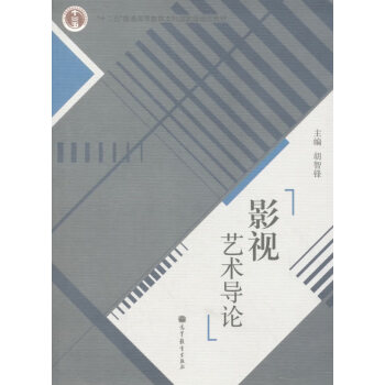 影視藝術導論胡智鋒主編 影視藝術導論胡智鋒主編