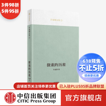 探索的歷程許成鋼著圖書 探索的歷程許成鋼著圖書