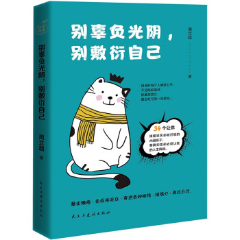 別辜負光陰,別敷衍自己 別辜負光陰,別敷衍自己