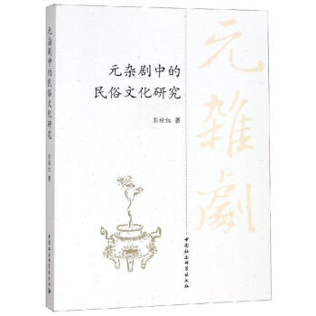元雜劇中的民俗文化研究 元雜劇中的民俗文化研究