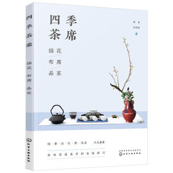 四季茶席插花布席品茶 四季茶席插花布席品茶