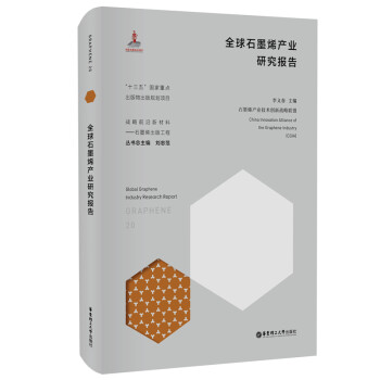 全球石墨烯產(chǎn)業(yè)研究報(bào)告 全球石墨烯產(chǎn)業(yè)研究報(bào)告